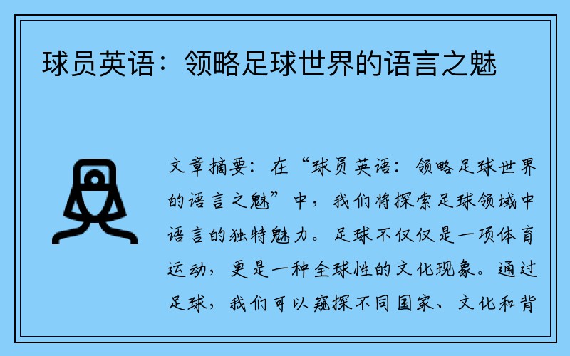 球员英语：领略足球世界的语言之魅