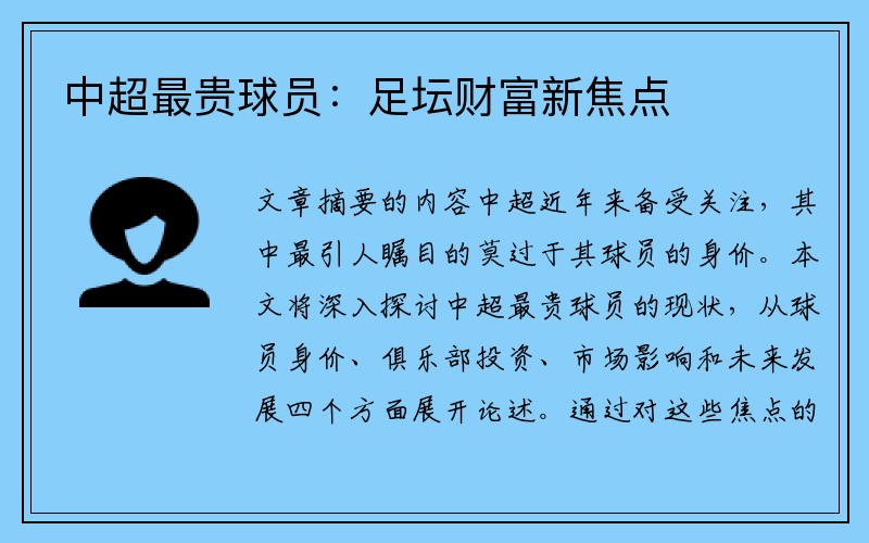 中超最贵球员：足坛财富新焦点