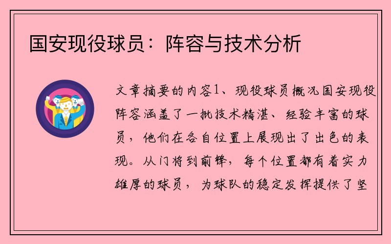 国安现役球员：阵容与技术分析