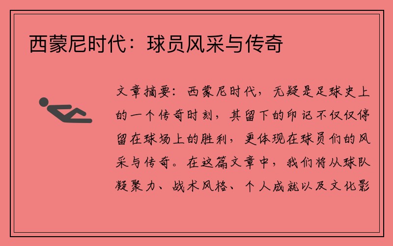 西蒙尼时代：球员风采与传奇