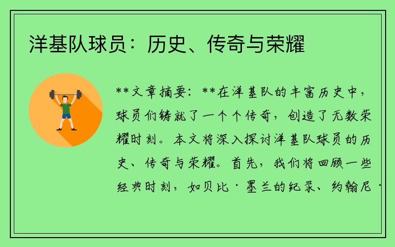 洋基队球员：历史、传奇与荣耀
