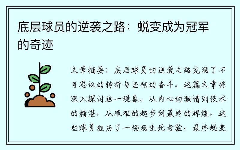 底层球员的逆袭之路：蜕变成为冠军的奇迹