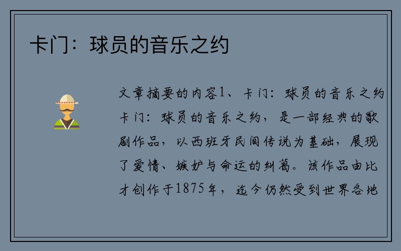 卡门：球员的音乐之约