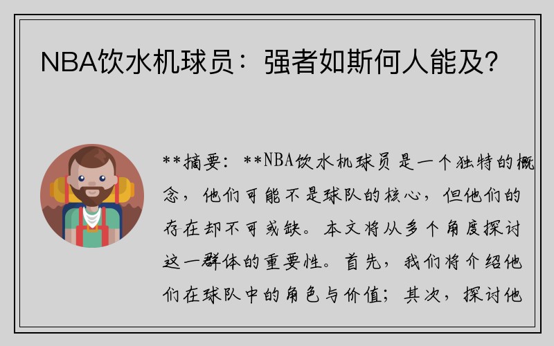 NBA饮水机球员：强者如斯何人能及？