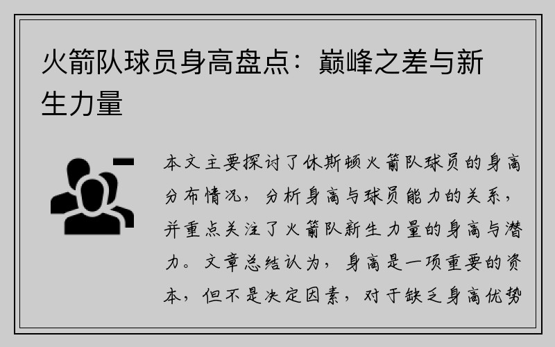 火箭队球员身高盘点：巅峰之差与新生力量