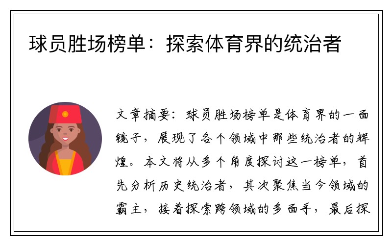 球员胜场榜单：探索体育界的统治者