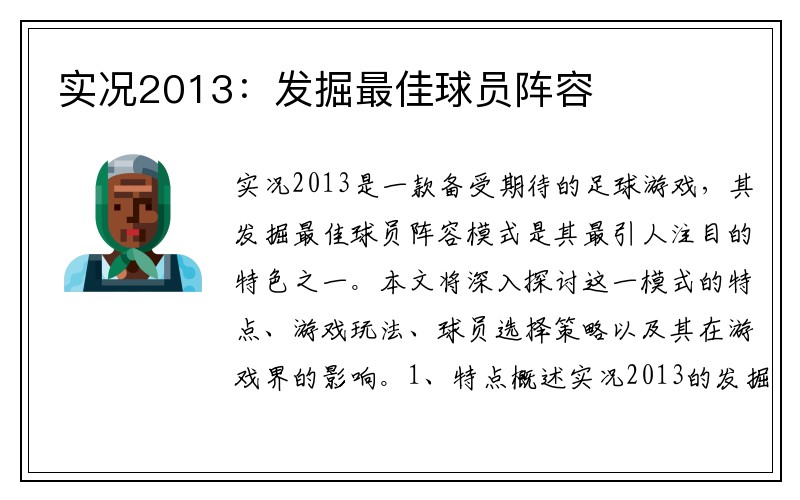 实况2013：发掘最佳球员阵容