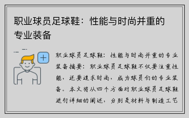 职业球员足球鞋：性能与时尚并重的专业装备