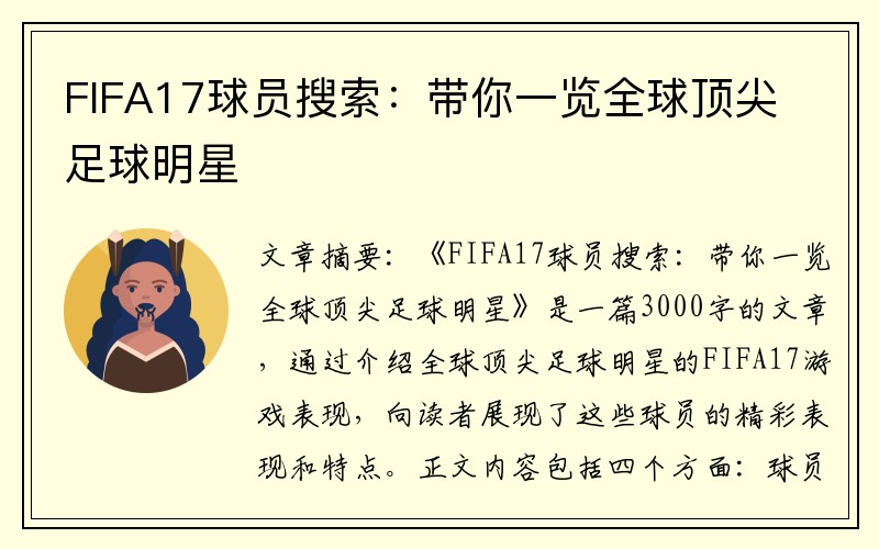 FIFA17球员搜索：带你一览全球顶尖足球明星