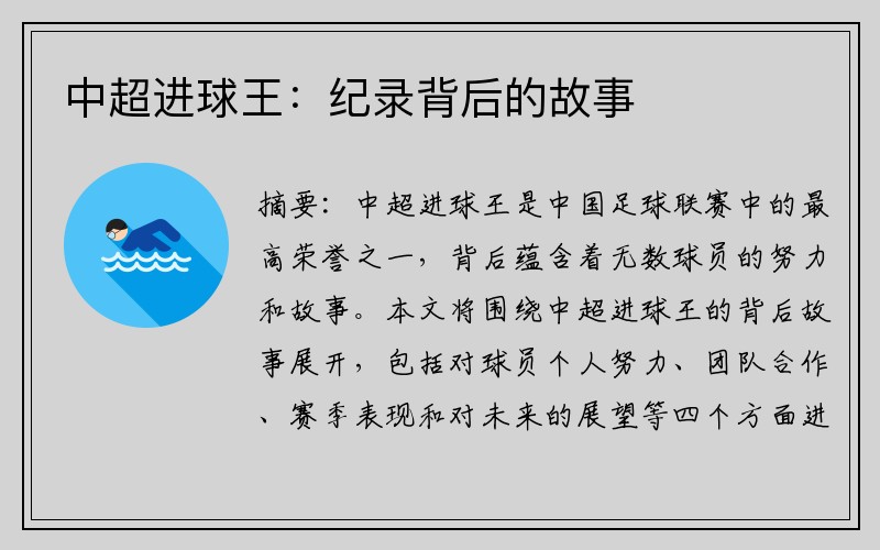 中超进球王：纪录背后的故事
