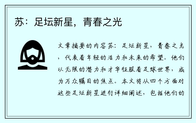 苏：足坛新星，青春之光