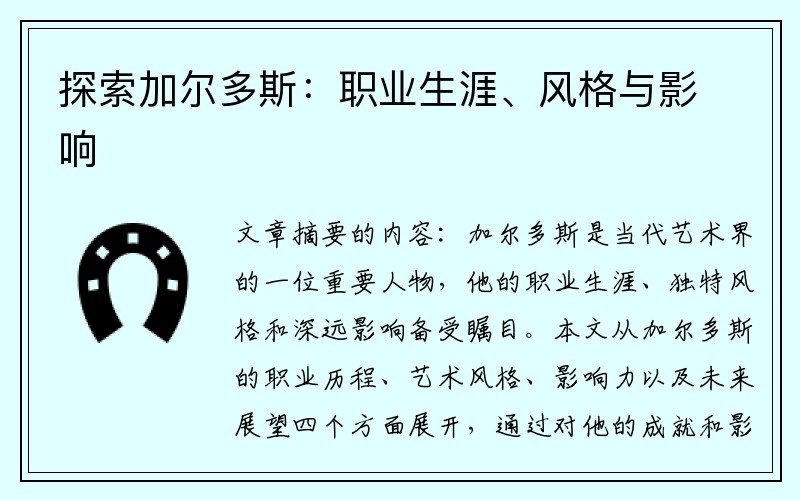 探索加尔多斯：职业生涯、风格与影响