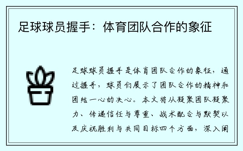 足球球员握手：体育团队合作的象征