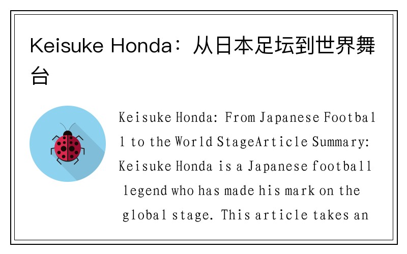 Keisuke Honda：从日本足坛到世界舞台