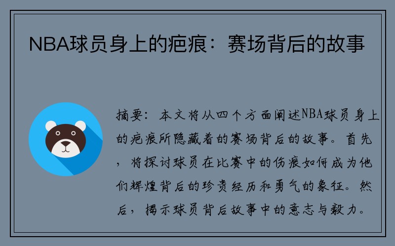 NBA球员身上的疤痕：赛场背后的故事