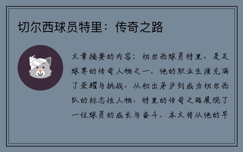 切尔西球员特里：传奇之路