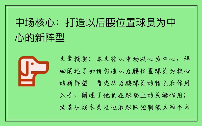 中场核心：打造以后腰位置球员为中心的新阵型