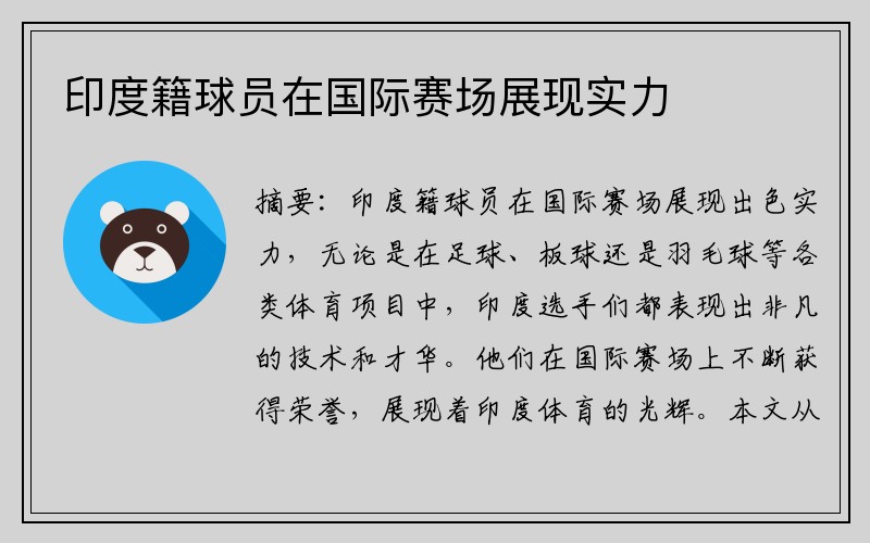 印度籍球员在国际赛场展现实力