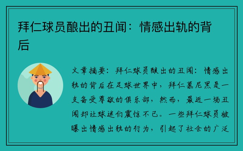 拜仁球员酿出的丑闻：情感出轨的背后