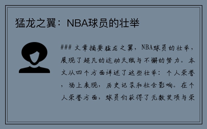 猛龙之翼：NBA球员的壮举