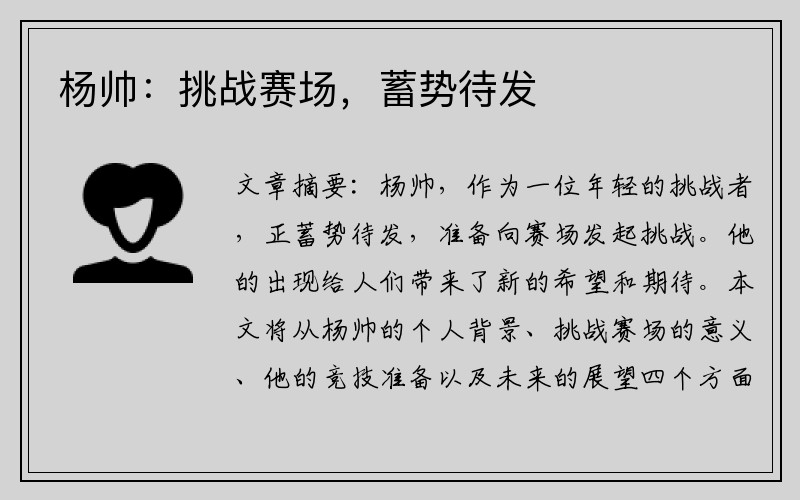 杨帅：挑战赛场，蓄势待发