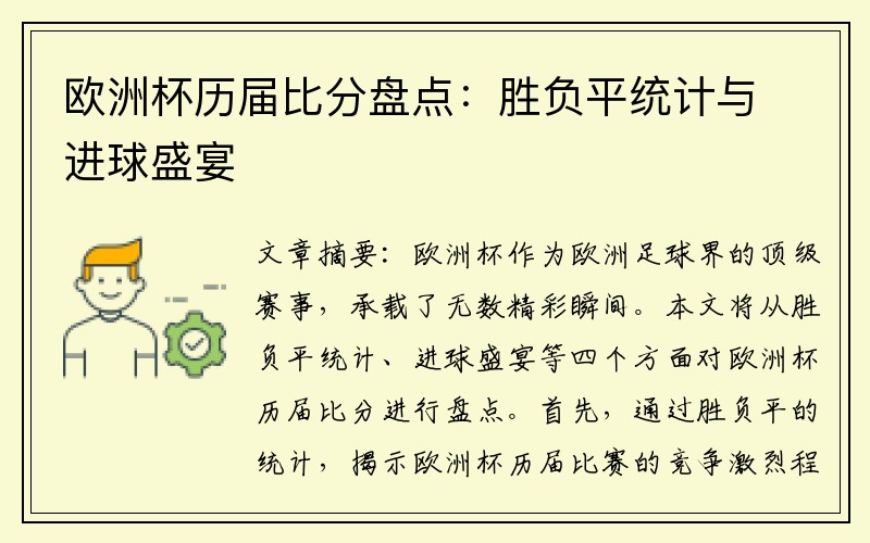 欧洲杯历届比分盘点：胜负平统计与进球盛宴