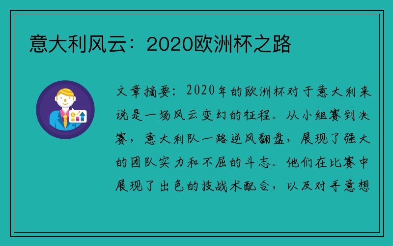 意大利风云：2020欧洲杯之路