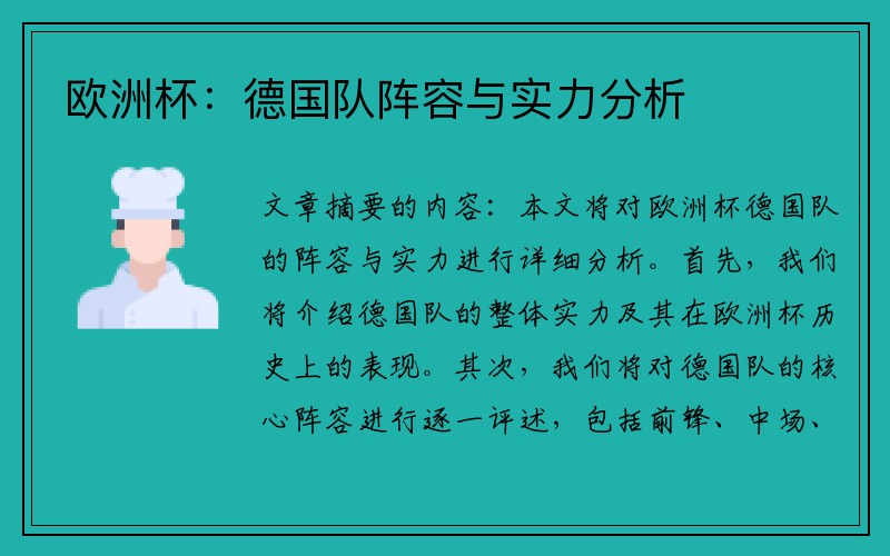 欧洲杯：德国队阵容与实力分析