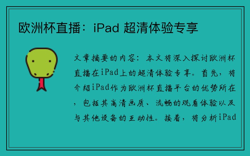 欧洲杯直播：iPad 超清体验专享