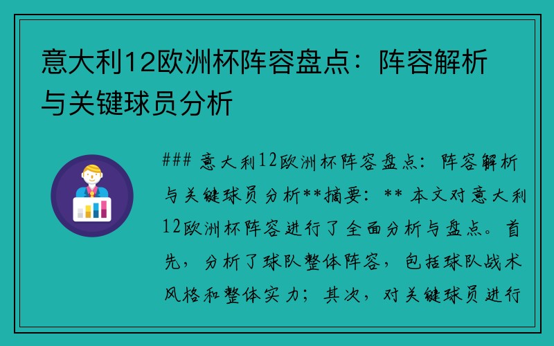 意大利12欧洲杯阵容盘点：阵容解析与关键球员分析