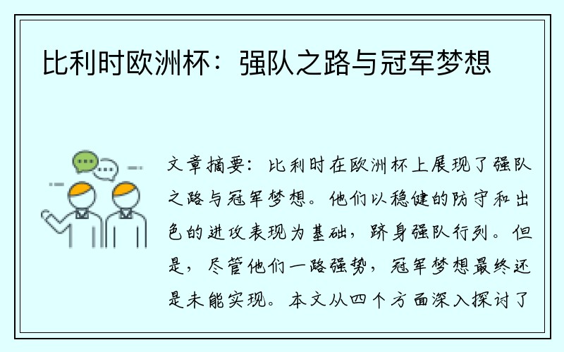 比利时欧洲杯：强队之路与冠军梦想