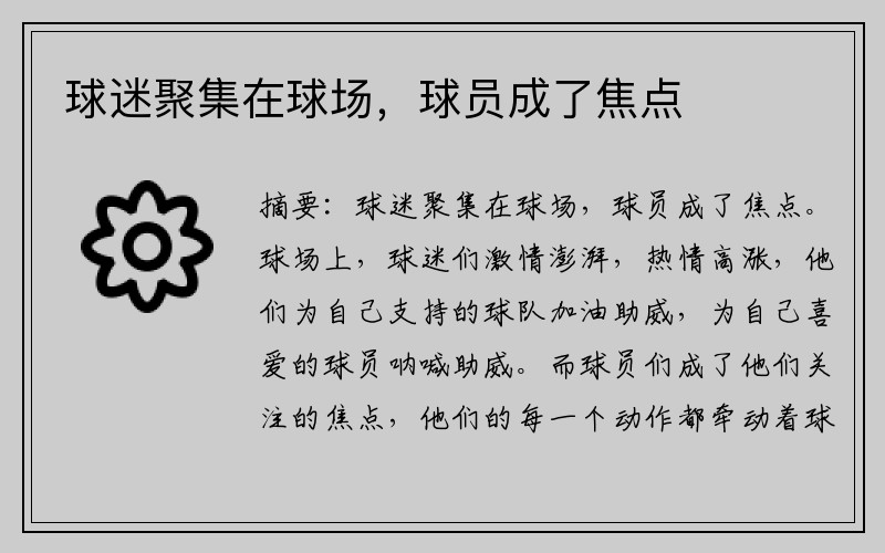球迷聚集在球场，球员成了焦点