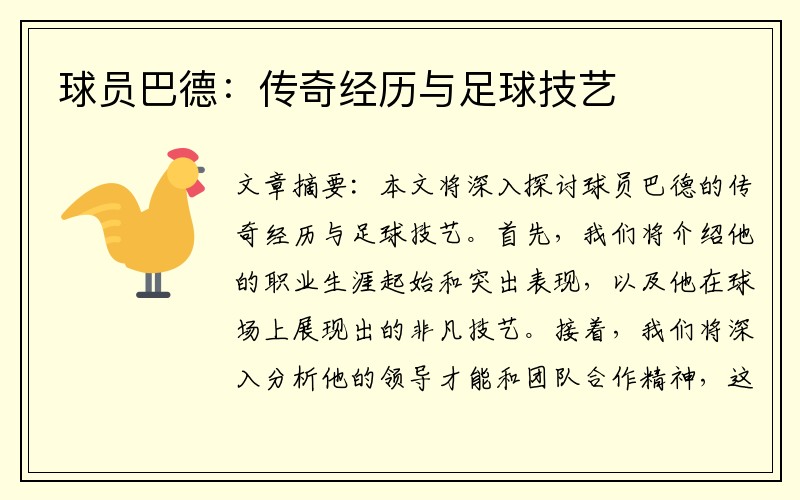 球员巴德：传奇经历与足球技艺