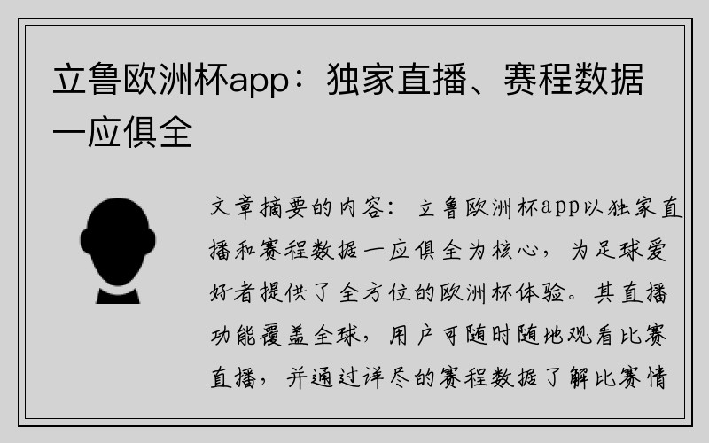 立鲁欧洲杯app：独家直播、赛程数据一应俱全
