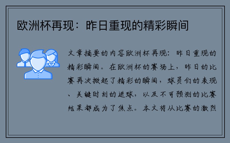 欧洲杯再现：昨日重现的精彩瞬间