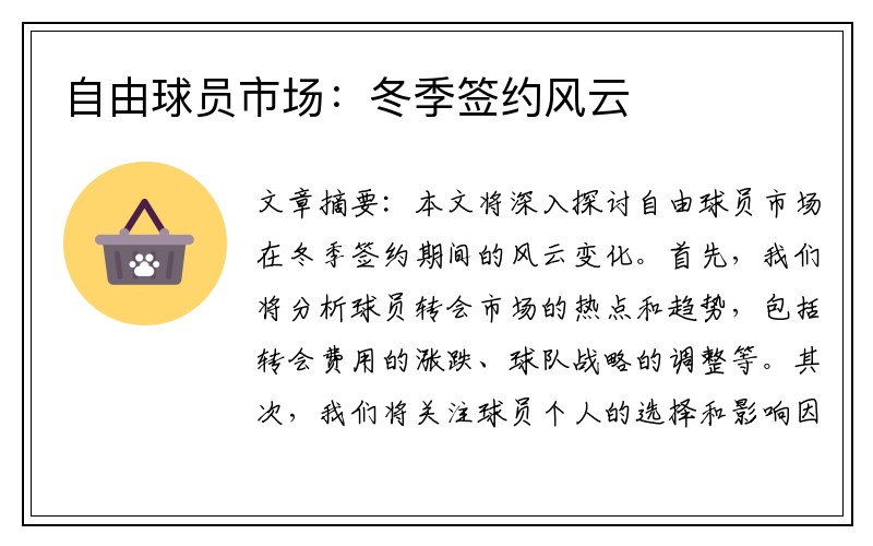自由球员市场：冬季签约风云