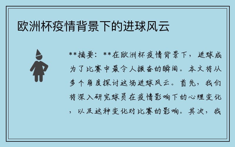 欧洲杯疫情背景下的进球风云