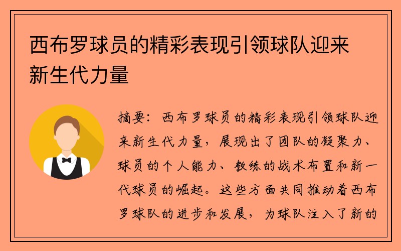 西布罗球员的精彩表现引领球队迎来新生代力量