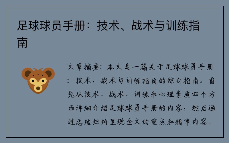 足球球员手册：技术、战术与训练指南