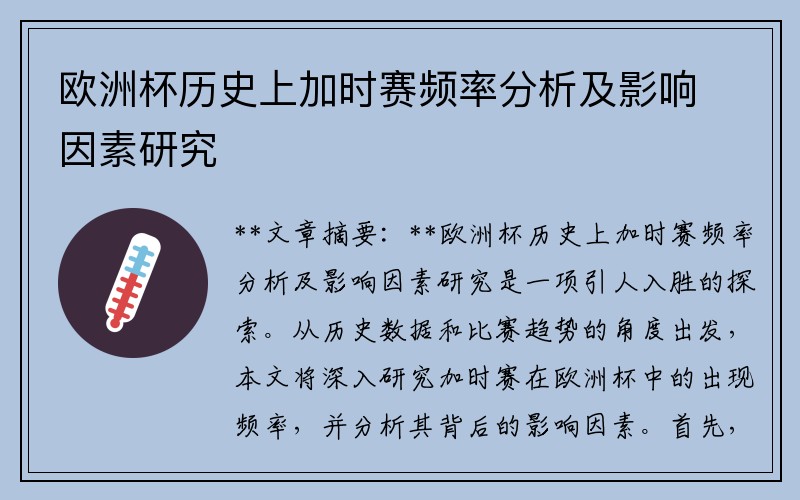 欧洲杯历史上加时赛频率分析及影响因素研究