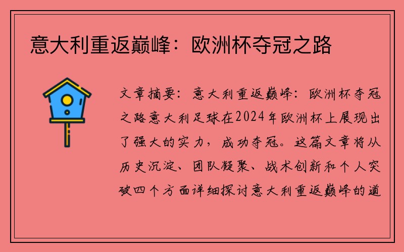 意大利重返巅峰：欧洲杯夺冠之路