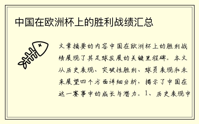 中国在欧洲杯上的胜利战绩汇总