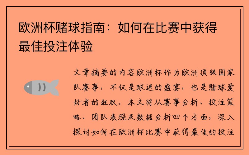 欧洲杯赌球指南：如何在比赛中获得最佳投注体验