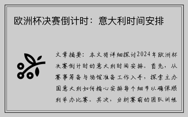 欧洲杯决赛倒计时：意大利时间安排