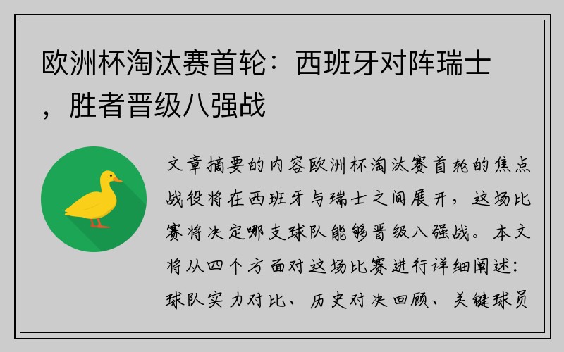 欧洲杯淘汰赛首轮：西班牙对阵瑞士，胜者晋级八强战