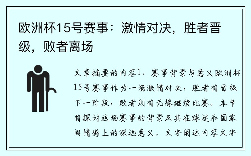 欧洲杯15号赛事：激情对决，胜者晋级，败者离场