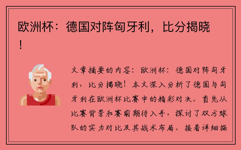 欧洲杯：德国对阵匈牙利，比分揭晓！