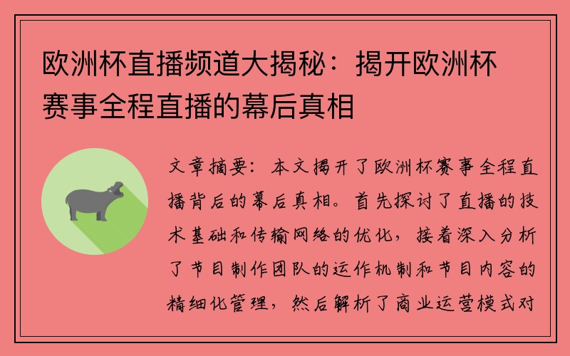 欧洲杯直播频道大揭秘：揭开欧洲杯赛事全程直播的幕后真相