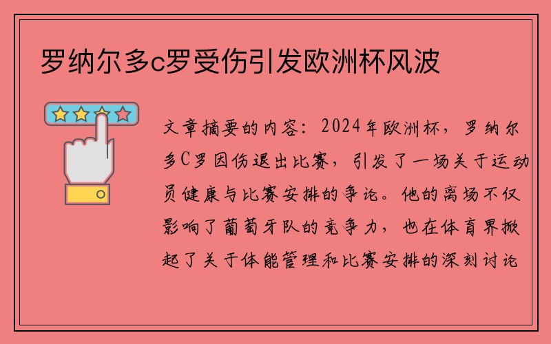罗纳尔多c罗受伤引发欧洲杯风波