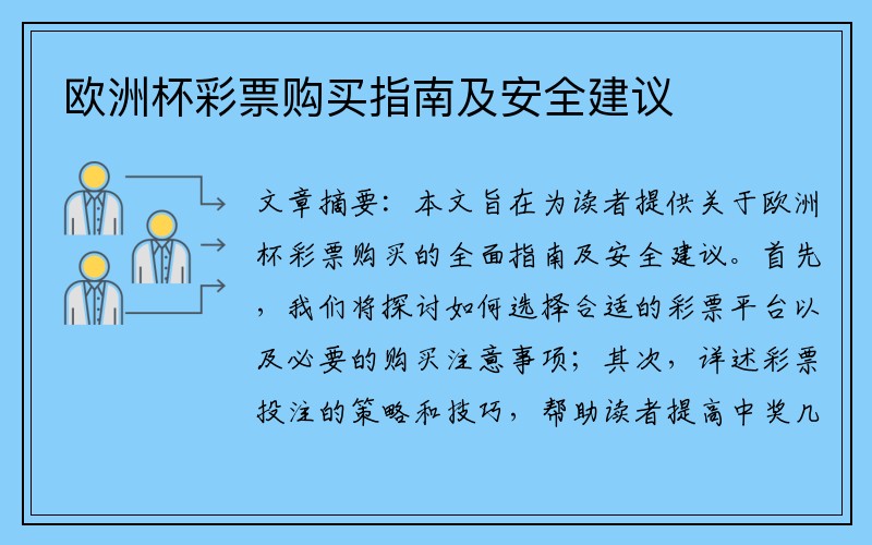 欧洲杯彩票购买指南及安全建议